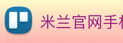 米兰官网手机版 Logo